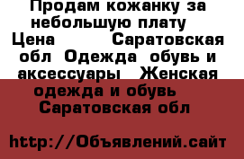 Продам кожанку за небольшую плату  › Цена ­ 600 - Саратовская обл. Одежда, обувь и аксессуары » Женская одежда и обувь   . Саратовская обл.